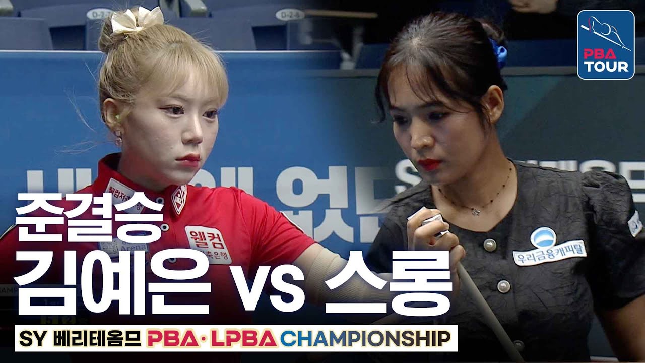 준결승｜김예은 vs 스롱 피아비｜SY베리테옴므 LPBA 챔피언십 2025-26