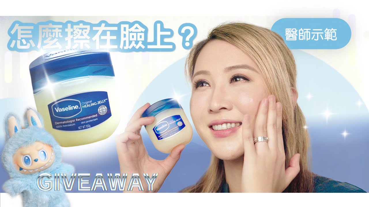 🎁 抽獎！凡士林真的可以擦在臉上嗎？這才是正確塗法（醫美醫師示範）