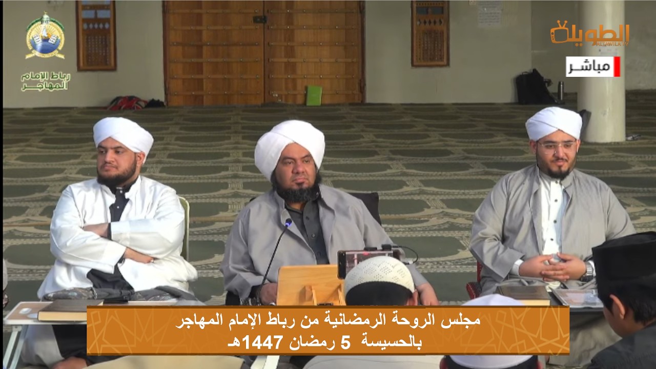 # مباشر  مجلس الروحة الرمضانية  من رباط الامام المهاجر بالحسيسة  بتاريخ  5 رمضان 1447هـ