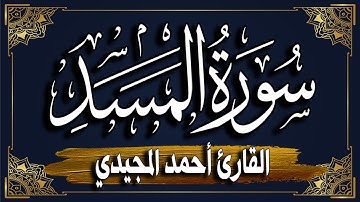 سورة المسد برواية حفص عن عاصم || المصحف المرتل للقارئ: أحمد المجيدي_ surat AlMasad