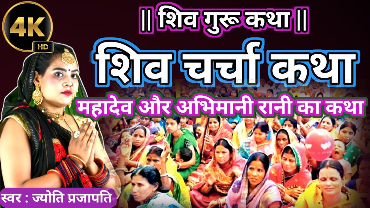 शिव गुरू कथा| शिव चर्चा कथा| Shiv Charcha bhajan|shiv charcha|Shiv Charcha geet|Shiv guru geet|jyoti