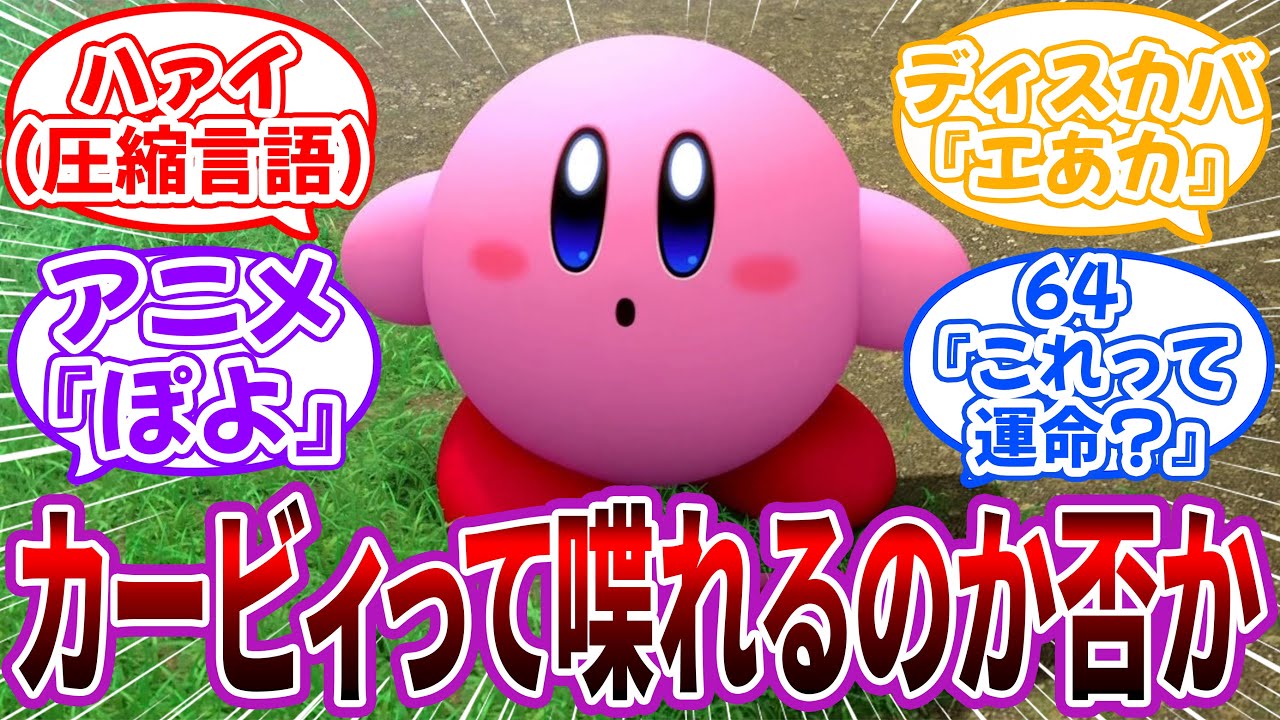 「結局カービィさんて喋れるのか否か」に対するネット民の反応【星のカービィ】