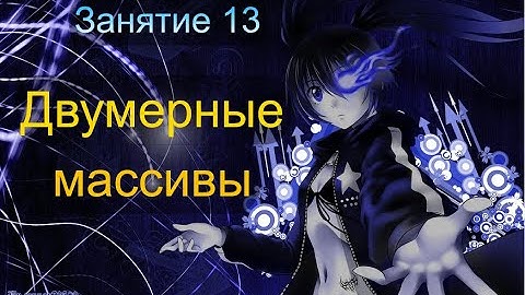 Занятие 13. Двумерные массивы