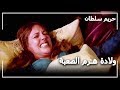 ولادة ه رم حريم السلطان الحلقة 7 