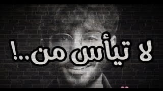 لا تيأس من روح الله ❤️/ عمر آل عوضه حالات واتس / مقاطع عمر ال عوضه