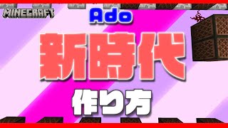 【マイクラ】音ブロックを使った『新時代 - Ado』の作り方解説