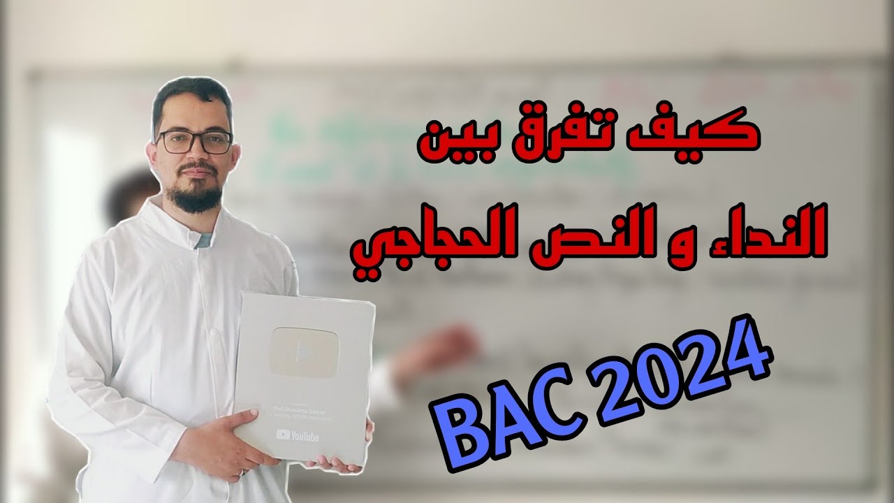 La différence entre l'appel et le texte argumentatif BAC 2024
