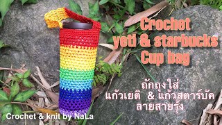 Crochet cup bag#crochet yeti cup bag#crochet starbaucks cup bag#ถักถุงใส่แก้ว#ถักถุงใส่แก้วเยติ