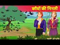 कौवो की गिनती Kauvo Ki Ginati | Hindi Kahaniya | Moral Stories | Kahaniya in Hindi