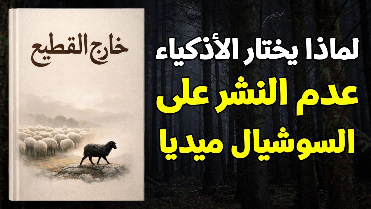لماذا يختار الأذكياء عدم النشر على وسائل التواصل الاجتماعي (كتاب صوتي)