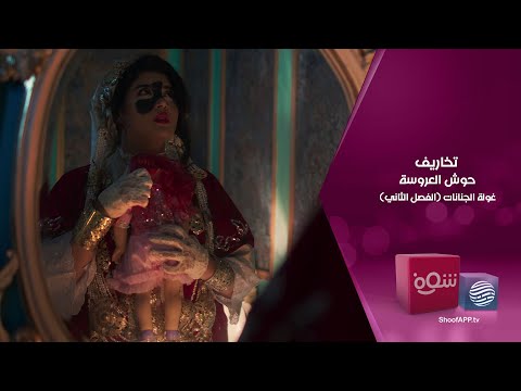 تخاريف حوش العروسة غولة الجنانات الجزء الثاني 4K 