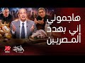 الحكاية رد عمرو أديب على اتهامه بتهديد الشعب المصري هجوم على محمود سعد بسبب ضياء العوضي ورد مفاجئ