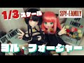 【1/3スケールドール】スパイファミリーのヨルさん完成!【SPY×FAMILY】