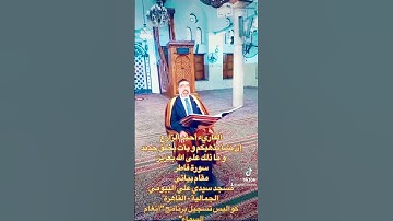القارئ أحمد الزارع | إن يشأ يذهبكم و يأت بخلق جديد و ما ذلك على الله بعزيز | سورة فاطر | مقام بياتي