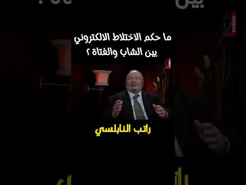 حكم الاختلاط الالكتروني