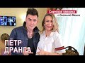 Светская хроника с Евгенией Машко - Петр Дранга