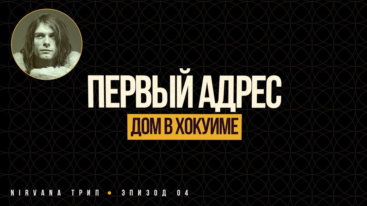 NIRVANA Трип. 04. Адрес в свидетельстве о рождении Курта. Хокуим.