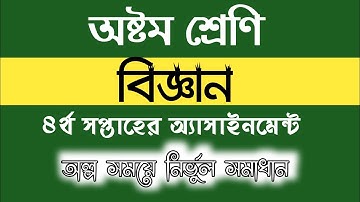 অষ্টম শ্রেণী ৪র্থ সপ্তাহের বিজ্ঞান অ্যাসাইনমেন্ট||class eight social science assaignment|| 4th weeks