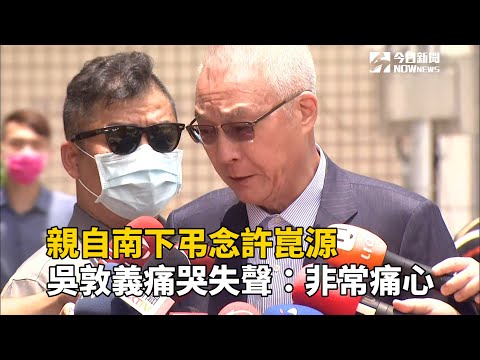 親自南下弔念許崑源　吳敦義痛哭失聲：非常痛心