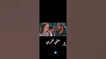 لسه عند وعدى ليك يا عمرى 