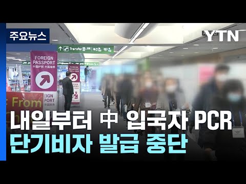 위중증 환자 8개월여 만에 6백 명대...내일부터 중국발 입국자 <strong>PCR</strong> / YTN