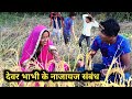 देवर केलक भाभी संगे घिनोना काम || maithili comedy 2023 || bijali dilmohna bhikhan comedy | mdvlogs