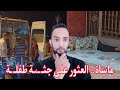 مأساة العثور على جـ ـثة طفلـ ـة على قارعة الطريق بـ العروي مع موضوع اليوم مأساة العثور على جـ ـثة طفلـ ـة على قارعة الطريق بـ العروي مع موضوع اليوم