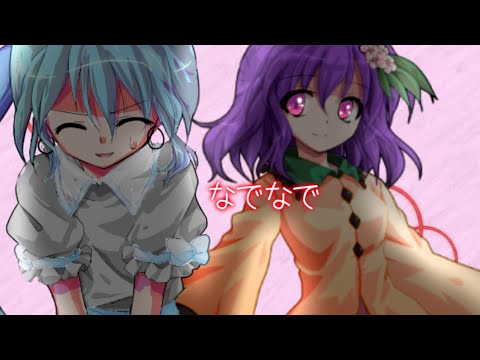 【東方改変MV】なでなで