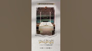 ٱية الصلاة على النبي || القارئ ناصر العصفور #حالات #ستوري #سناب