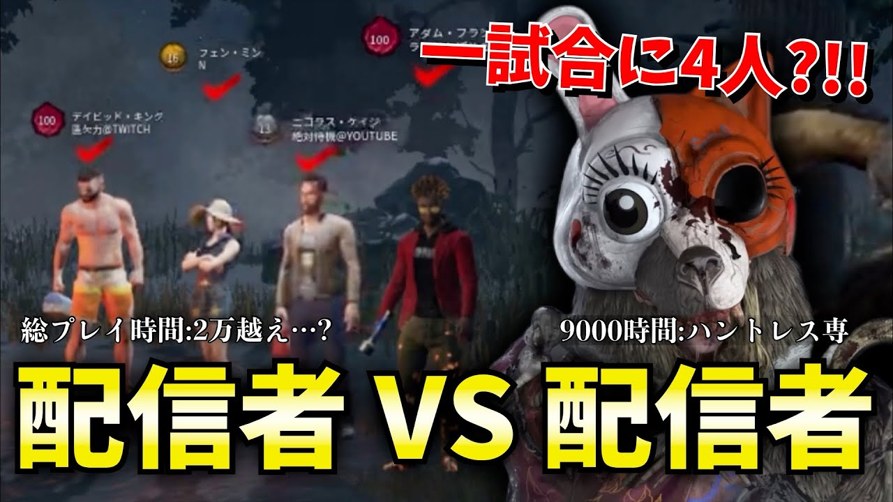 配信者が4人集まった奇跡の試合！VS ハントレス専｜Dead by Daylight