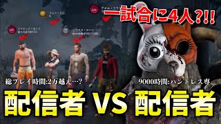 配信者が4人集まった奇跡の試合！VS ハントレス【デッドバイデイライト】