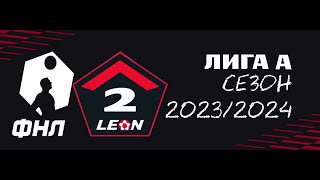 ФНЛ. Вторая лига 2023/2024. Дивизион "А". Второй этап. Обзор 16-го тура