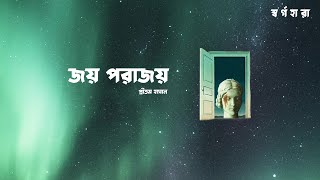 Video thumbnail of "Joy Porajoy (Official Lyric Video) Pritom Hasan | Shorgohara"