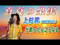 もしもサザンオールスターズ「真夏の果実」をWANDS上杉昇が歌ったらこうなる