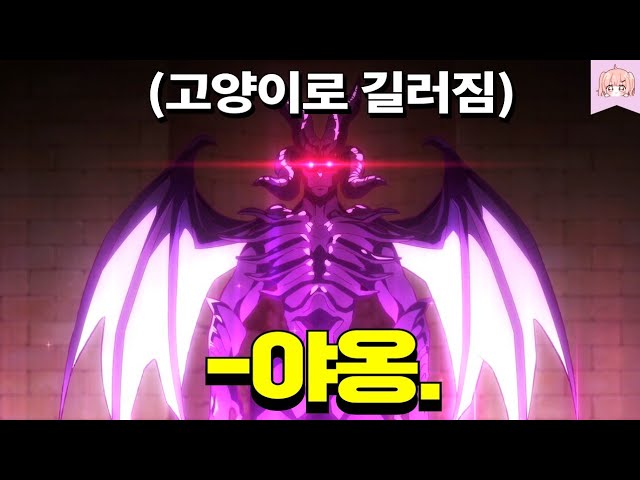 세계 최강 용도 극악무도한 악마도 자기를 '고양이'로 알고 키워지면 벌어지는 일 ㅋㅋㅋㅋ