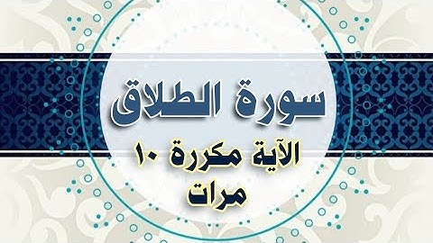 سورة الطلاق (الاية مكررة ١٠ مرات) الحصري المعلم sort Al-talak