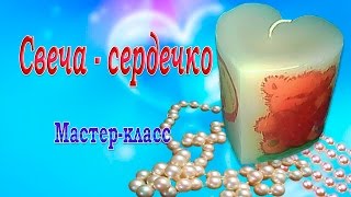 Свеча-сердечко своими руками / Мастер-класс