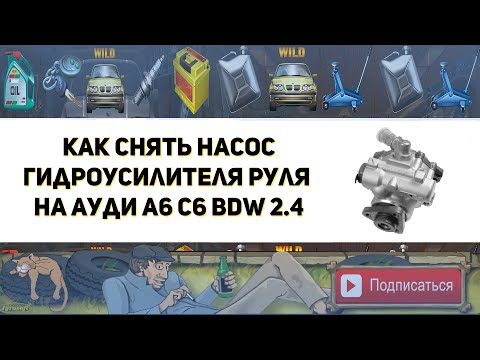 Как снять насос ГУР на Ауди А6 С6 (Замена цепи ГРМ)