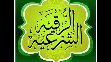 الرقية الشرعية كاملة بصوت الشيخ وديع اليمني