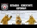 Самый несерьезный стрим у Вспышки. 👍 Коментанте и Корзиныч пришли!