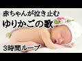 【広告なし】赤ちゃんが寝る音楽 泣き止む ゆりかごの歌 寝かしつけ用