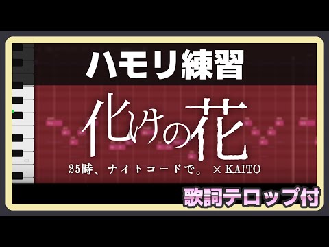 【ハモリ練習】 化けの花 / 25時、ナイトコードで。 × KAITO【ふりがな付歌詞テロップ・音程バー】
