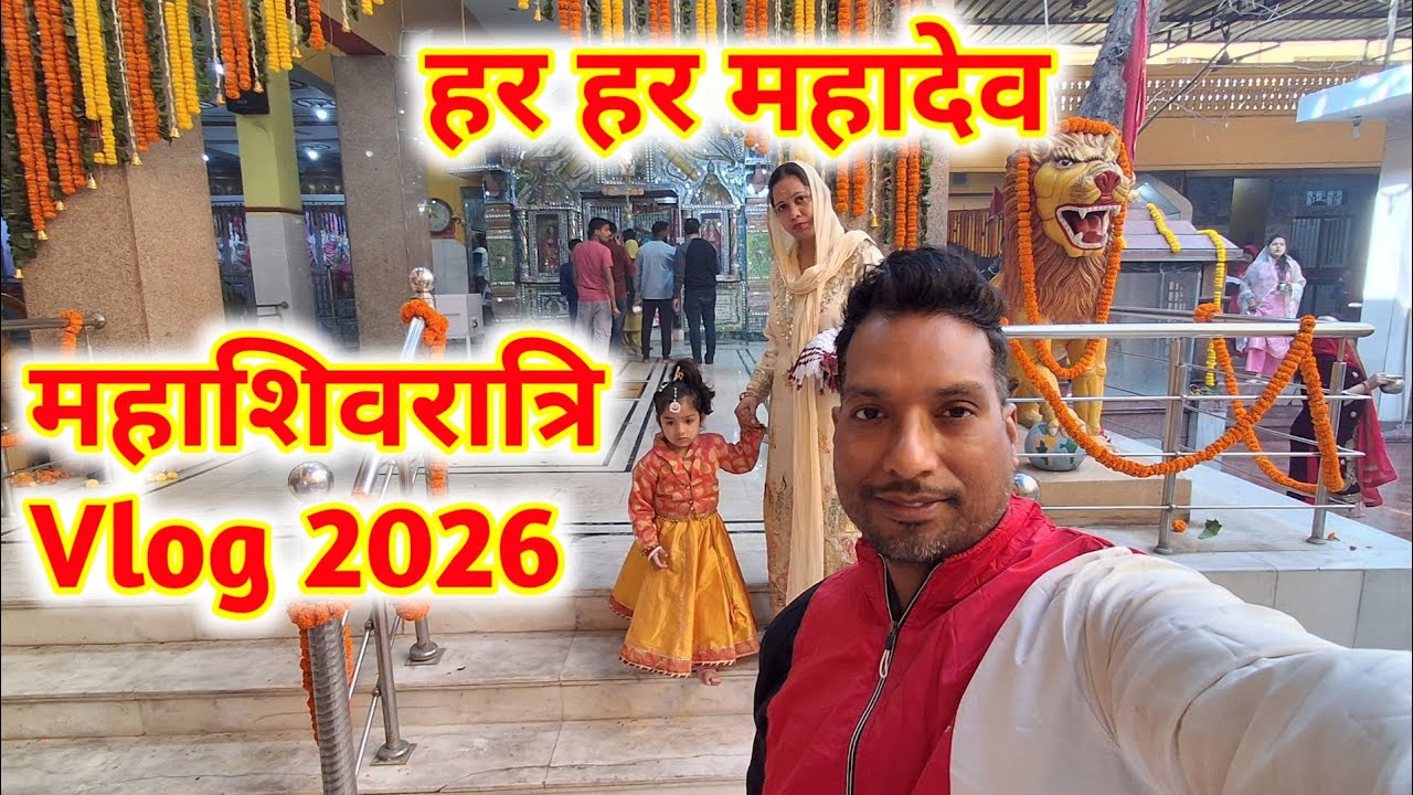 महाशिवरात्रि Vlog 2026 ‼️ हर हर महादेव ‼️HinduFestivals ‼️ शिवमंदिर ‼️ 🕉️ ‼️ @dheerajdigwalvlogs 