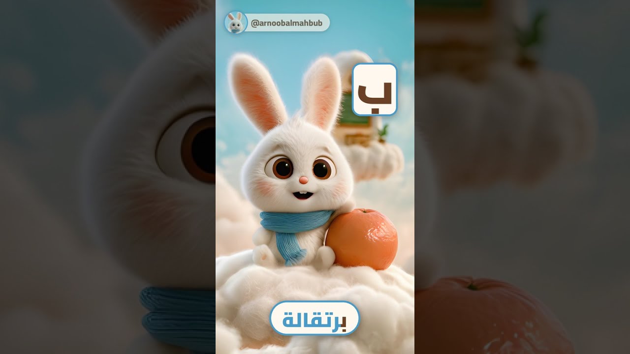 أرنوب يعلّمك حرف الباء 🍊 Learn the Arabic Letter Baa
