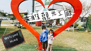 2022/03/06 美雅觀光工廠/手作DIY