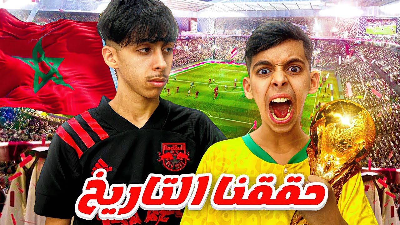 كتبنا التاريخ فمباراة المغرب ضد البرتغال 🇲🇦🔥