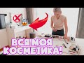 МОЯ КОСМЕТИКА! ХРАНЕНИЕ И РАЗБОР. BEAUTY СТОЛ | УБОРКА ТУАЛЕТНОГО СТОЛИКА