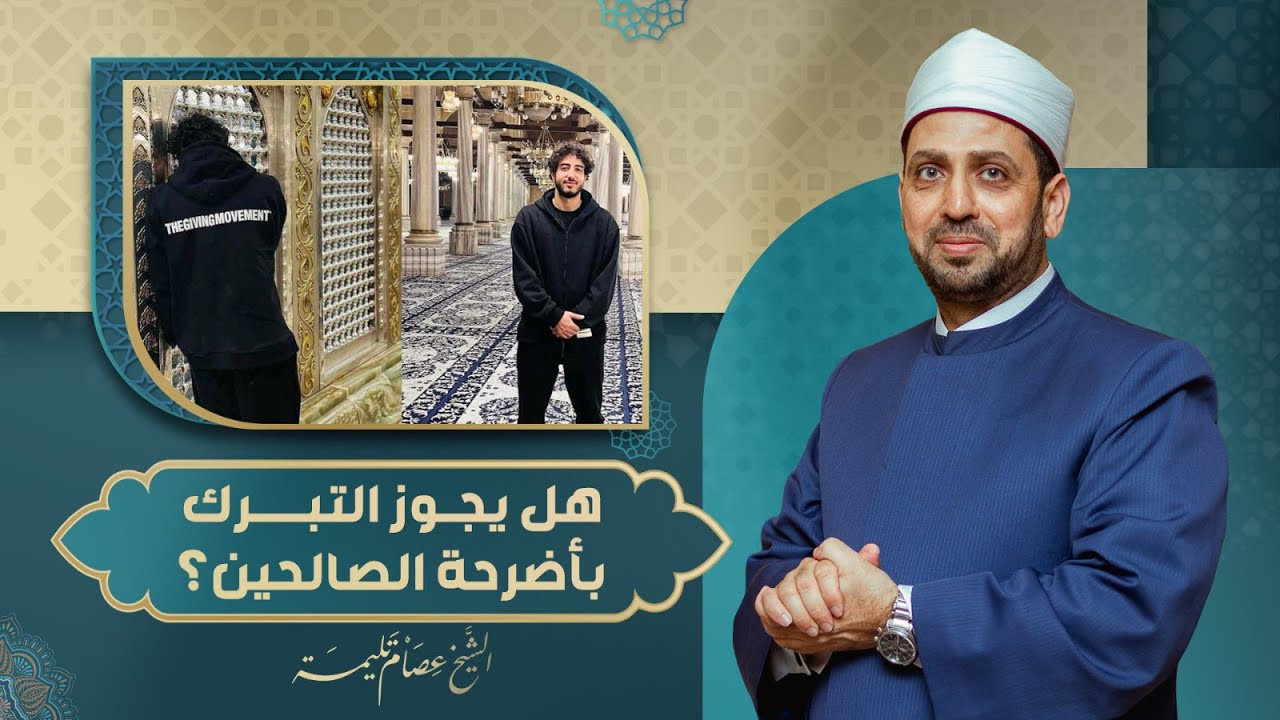 بعد تبرك لاعب الأهلي محمد هاني بضريح الحسين.. ما حكم الشرع في زيارة الأولياء والتبرك بالأضرحة؟