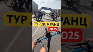УЖЕ ЗАВТРА ТУР ДЕ КРАНЦ 2025 #shorts