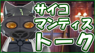 【アトラクション】サイコマンティスと楽しくお話しよう！サイコマンティス・トーク【獲名取ビスト / Vtuber】